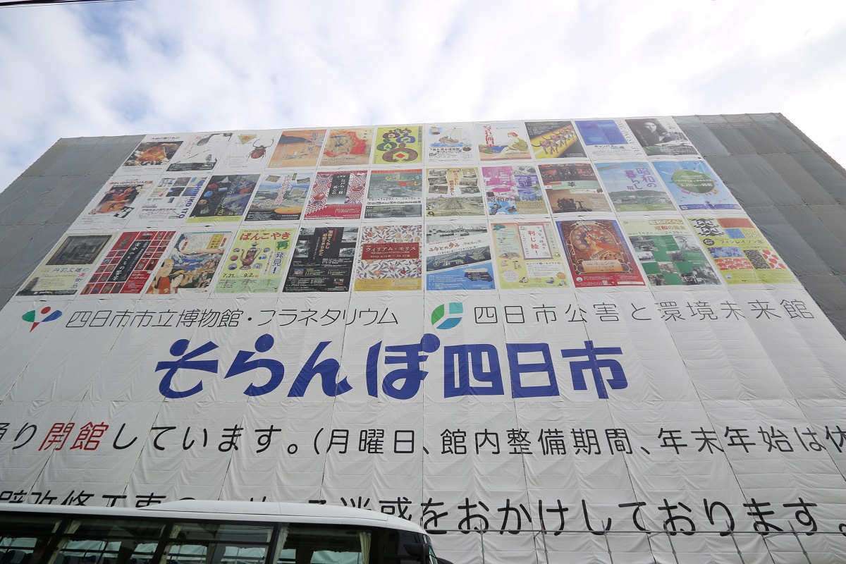 開館30周年の四日市市立博物館　外壁改修の養生シートにこれまでの展覧会ポスター