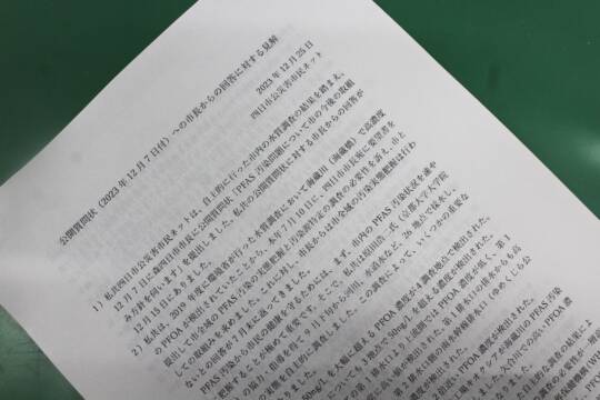 四日市市長から回答、公災害市民ネットのPFAS公開質問状、回答は批判