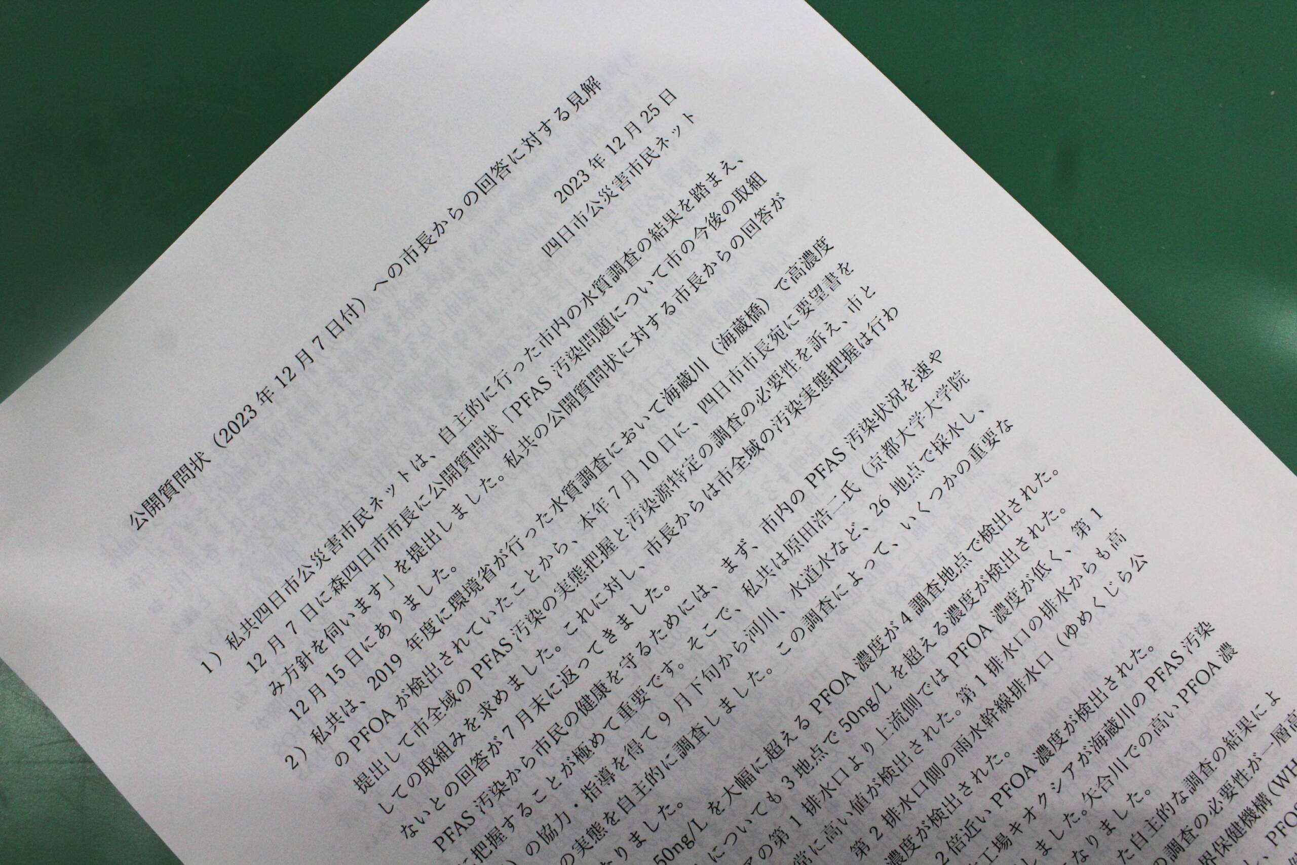 四日市市長から回答、公災害市民ネットのPFAS公開質問状、回答は批判