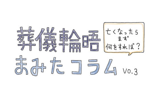 【PR】まみたコラム Vol.3 ～亡くなったらまず何をすれば？～