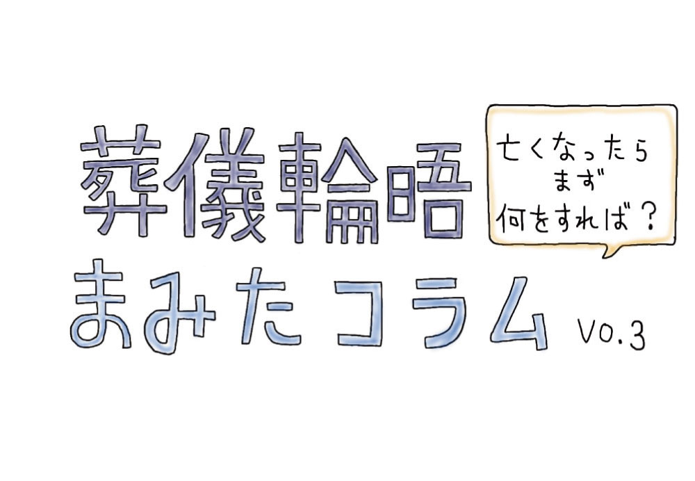 【PR】まみたコラム Vol.3 ～亡くなったらまず何をすれば？～