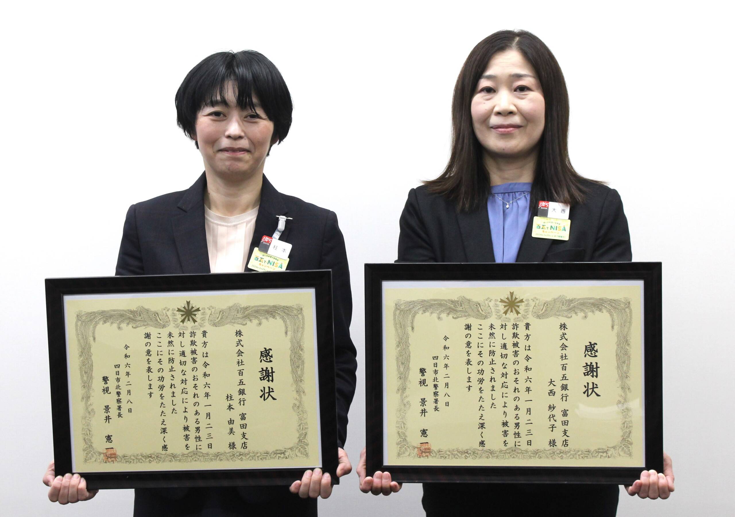 振り込み寸前の詐欺被害防ぐ、百五銀行富田支店の2人に四日市北署が感謝状