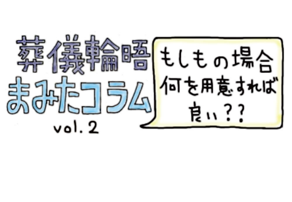 【PR】まみたコラム Vol.２ ～もしもの場合何を用意すればいい？～