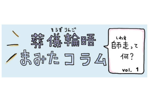 【PR】まみたコラム Vol.1 ～師走って何？～