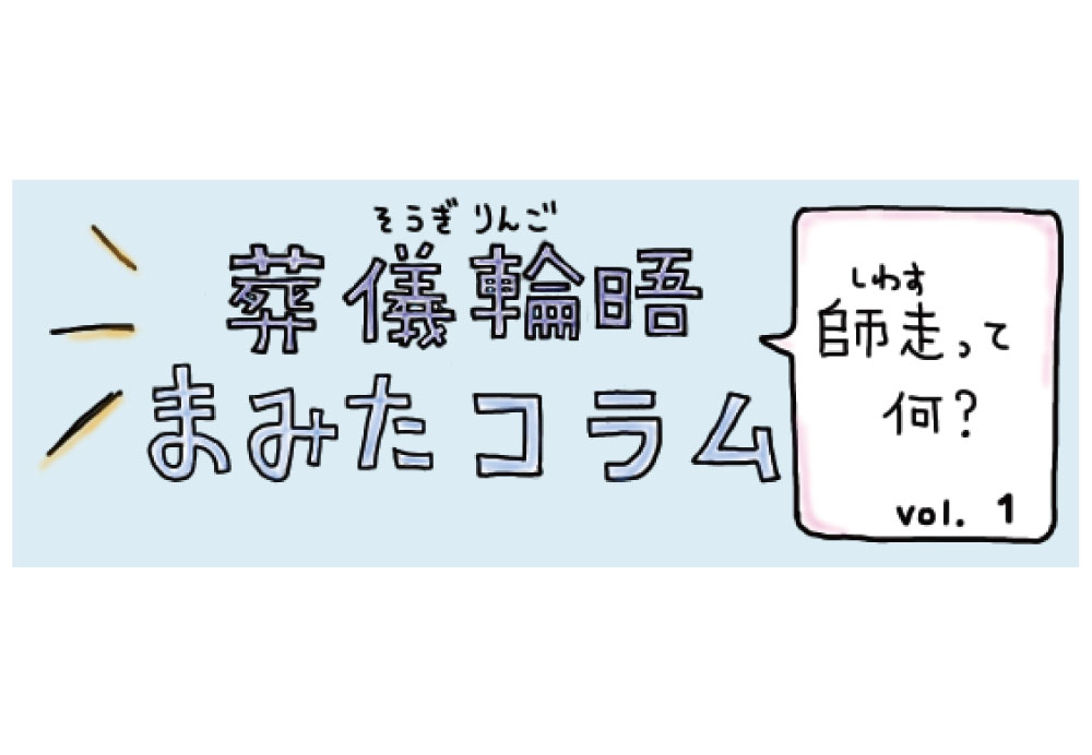 【PR】まみたコラム Vol.1 ～師走って何？～