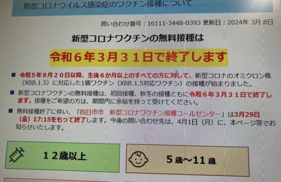 新型コロナワクチン 全額公費の接種が終了へ