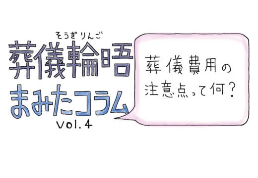 【PR】まみたコラム Vol.4 ～葬儀費用の注意点って何？～