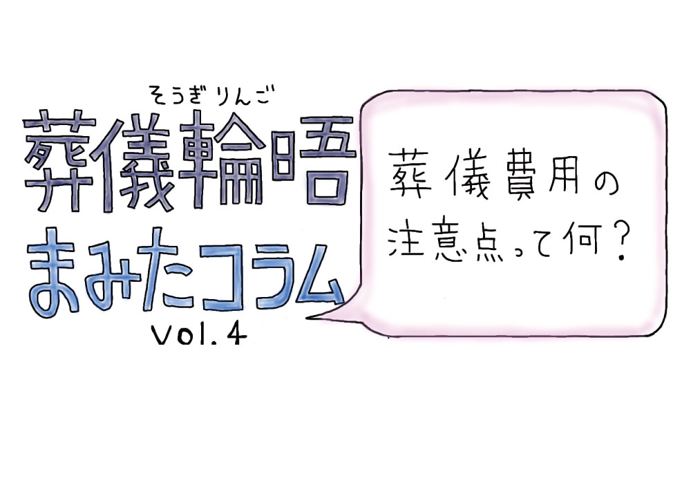 【PR】まみたコラム Vol.4 ～葬儀費用の注意点って何？～