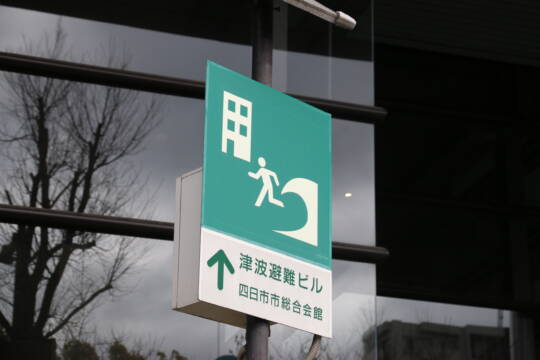 巨大地震　今こそ備えを見直す　身を守るために