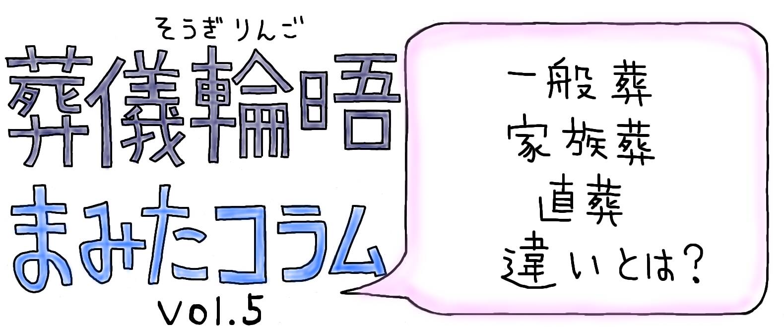【PR】まみたコラム Vol.5 ～一般葬・家族葬・直葬　違いとは？～