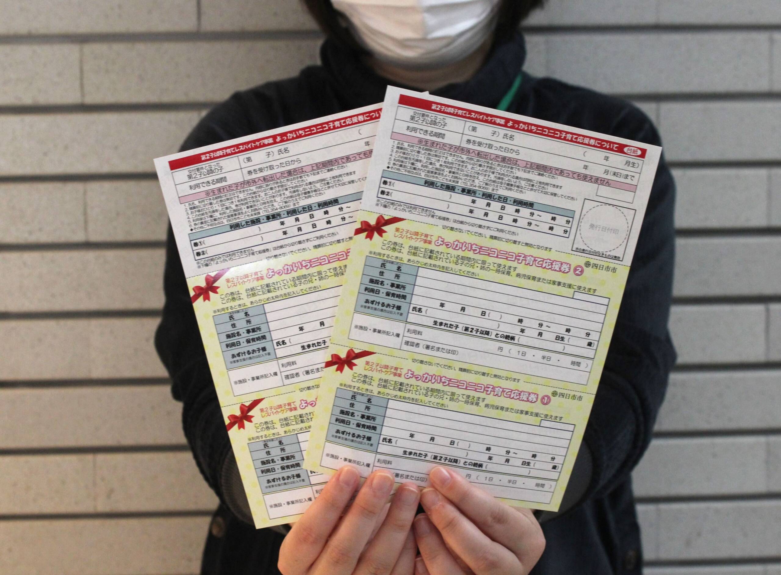 一時保育などに家事支援も追加、四日市市がニコニコ子育て応援券のサービスを開始