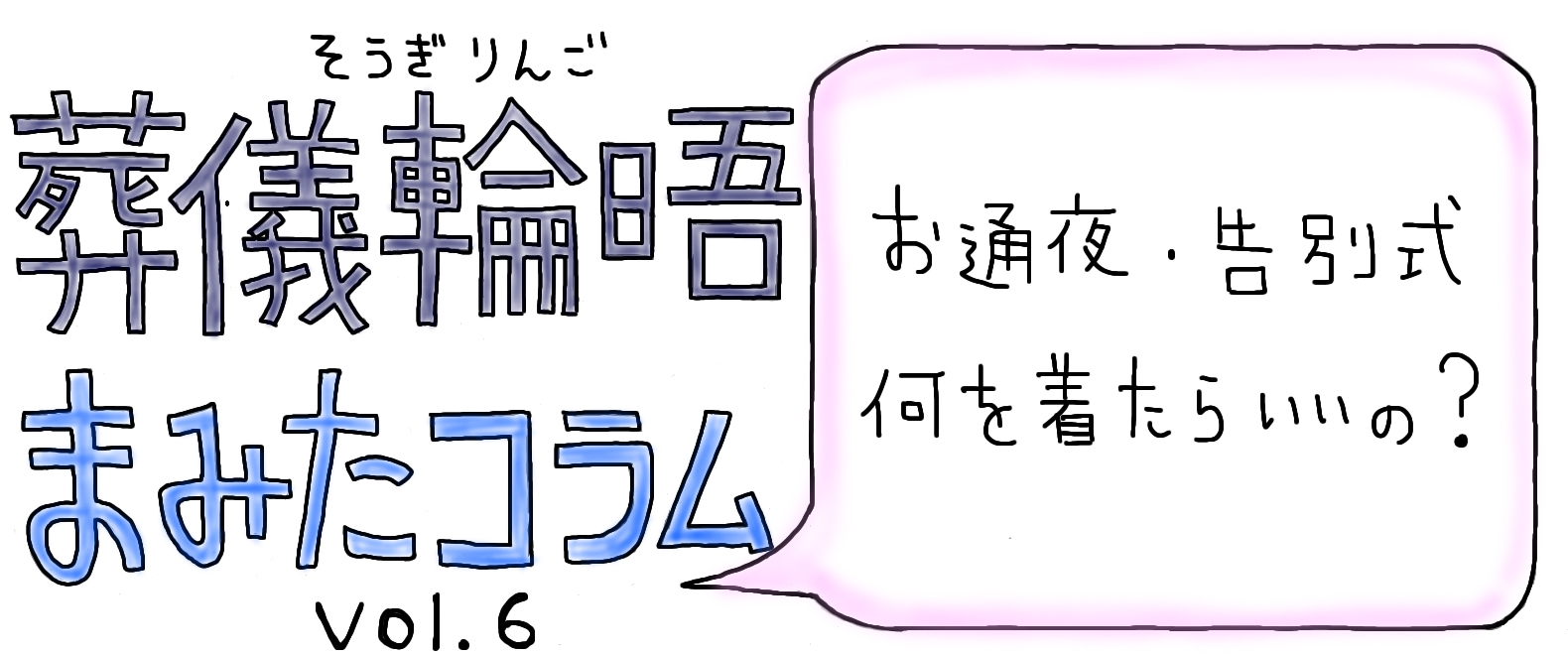 【PR】まみたコラム Vol.6 ～お通夜・告別式 何を着たらいいの？～