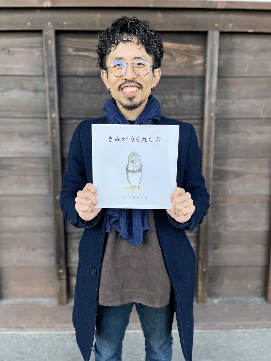 四日市出身の絵本作家なるかわしんごさん　活動に込めた思い