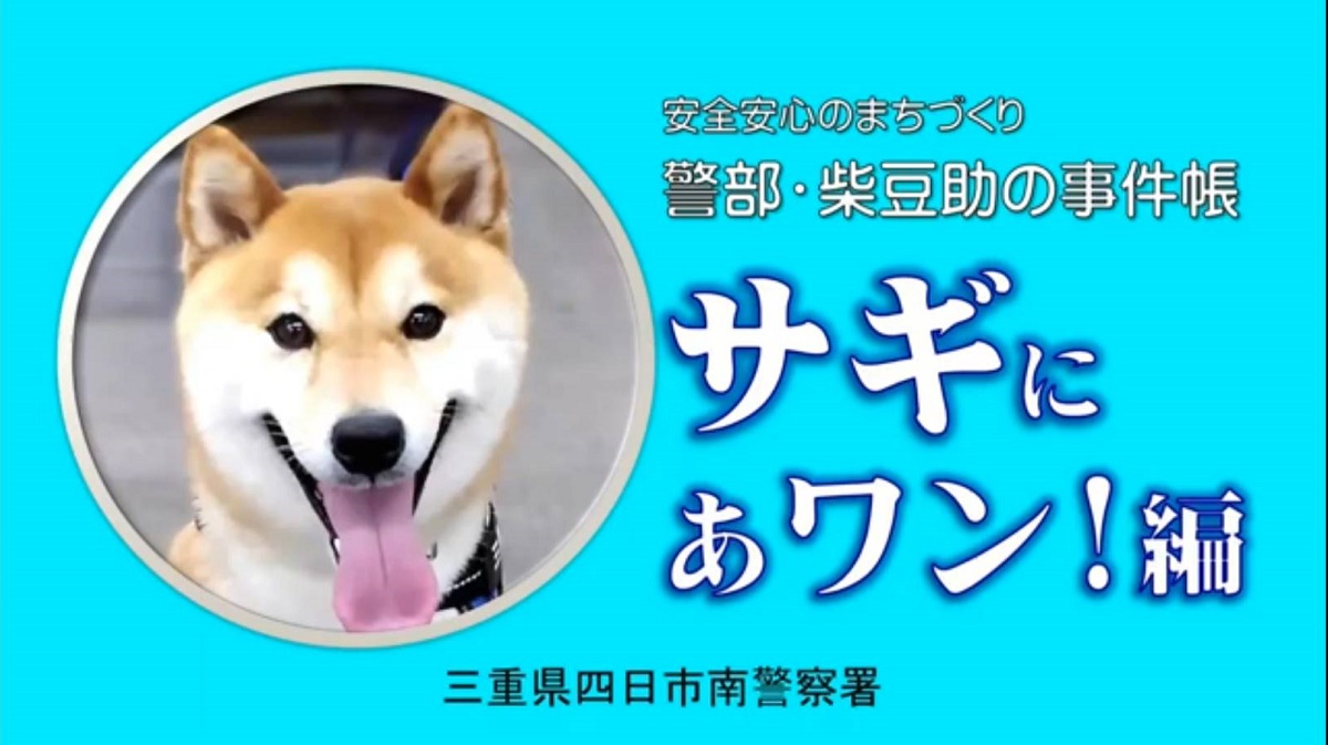 特殊詐欺被害防止に　広報犬「豆助」出演　四日市南警察署が動画作成