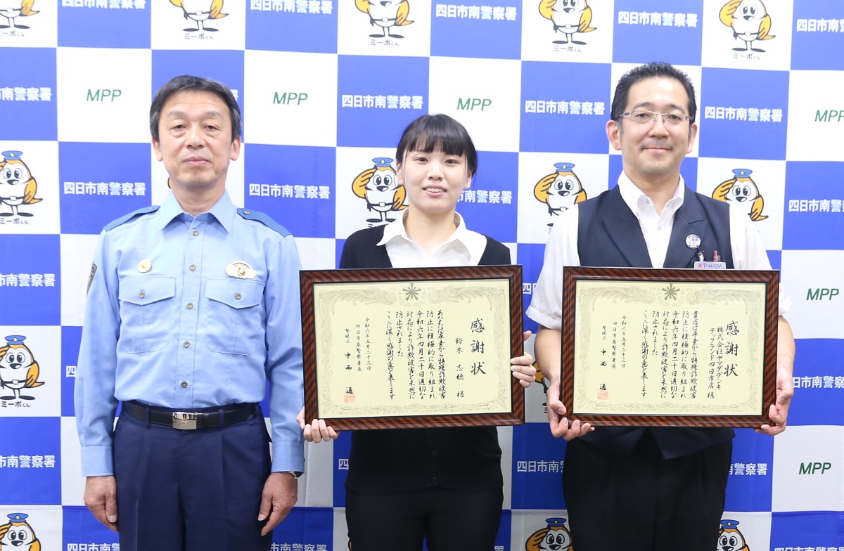「30万円のギフトカード購入?詐欺かも！」　被害防止のヤマダデンキ店員に感謝状　四日市南警察署