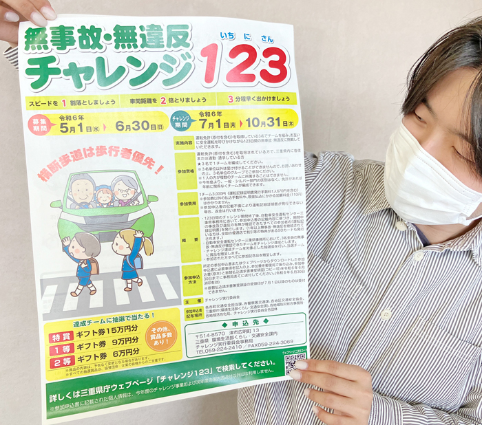 3人で無事故無違反目指す　チャレンジ123参加募る　三重県
