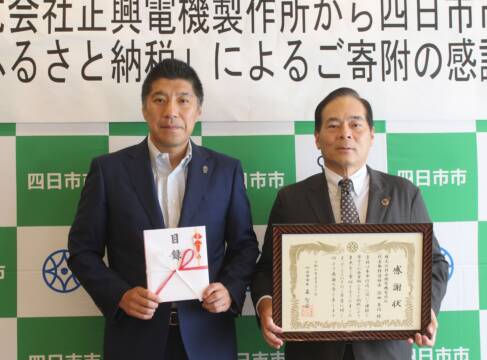 福岡市の正興電機製作所から「企業版ふるさと納税」、四日市市からは感謝状