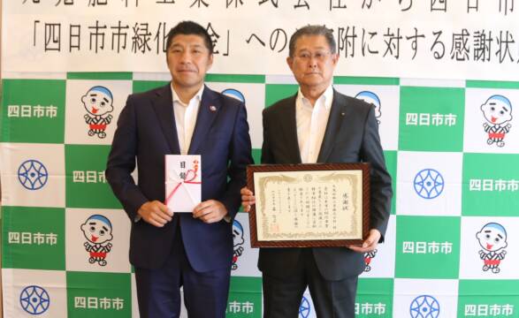 「緑あふれる街づくりを」　市の緑化基金へ100万円寄付　四日市の九鬼肥料工業　