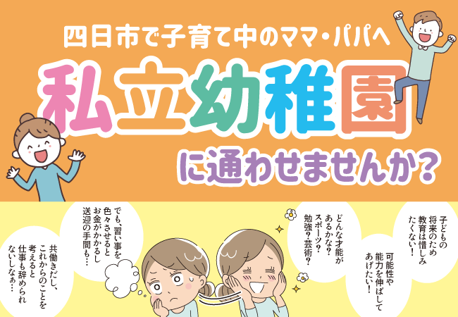 四日市で子育て中のママ・パパへ〜私立幼稚園に通わせませんか？〜