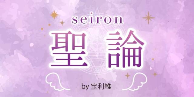 聖論【7月の運勢】