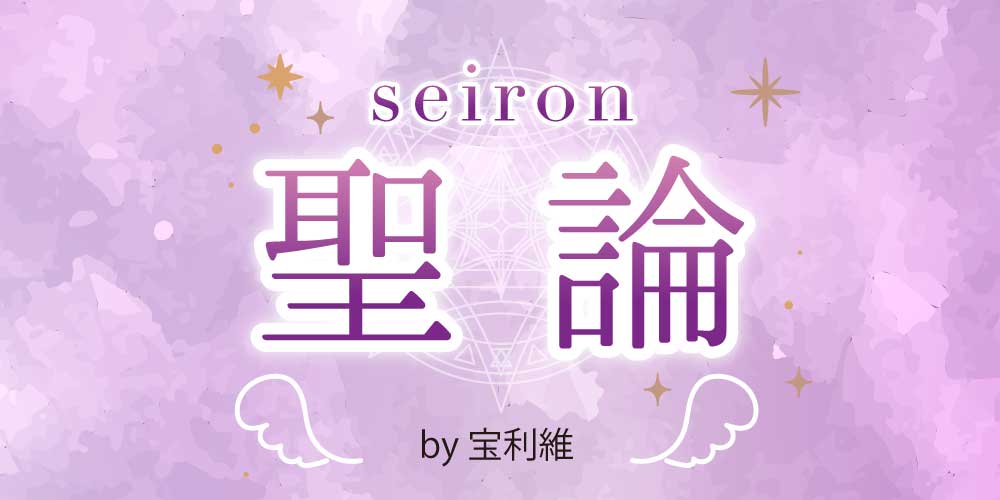 聖論【7月の運勢】