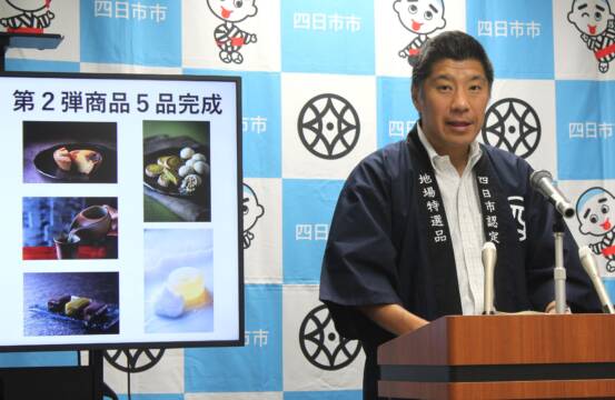あらたに5品を追加、四日市市の新土産ブランド「泗水十貨店」、定例会見で発表
