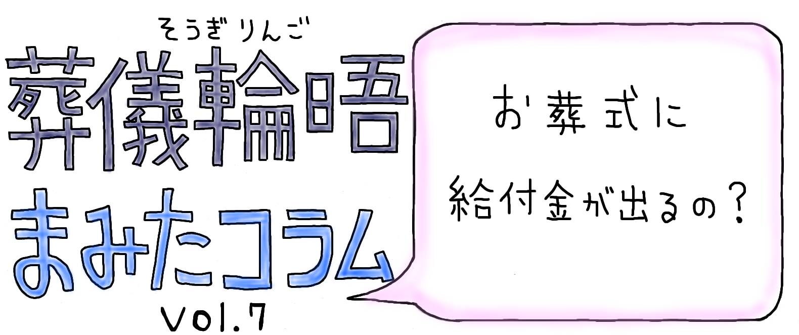 【PR】まみたコラム Vol.7 ～お葬式に給付金が出るの？～