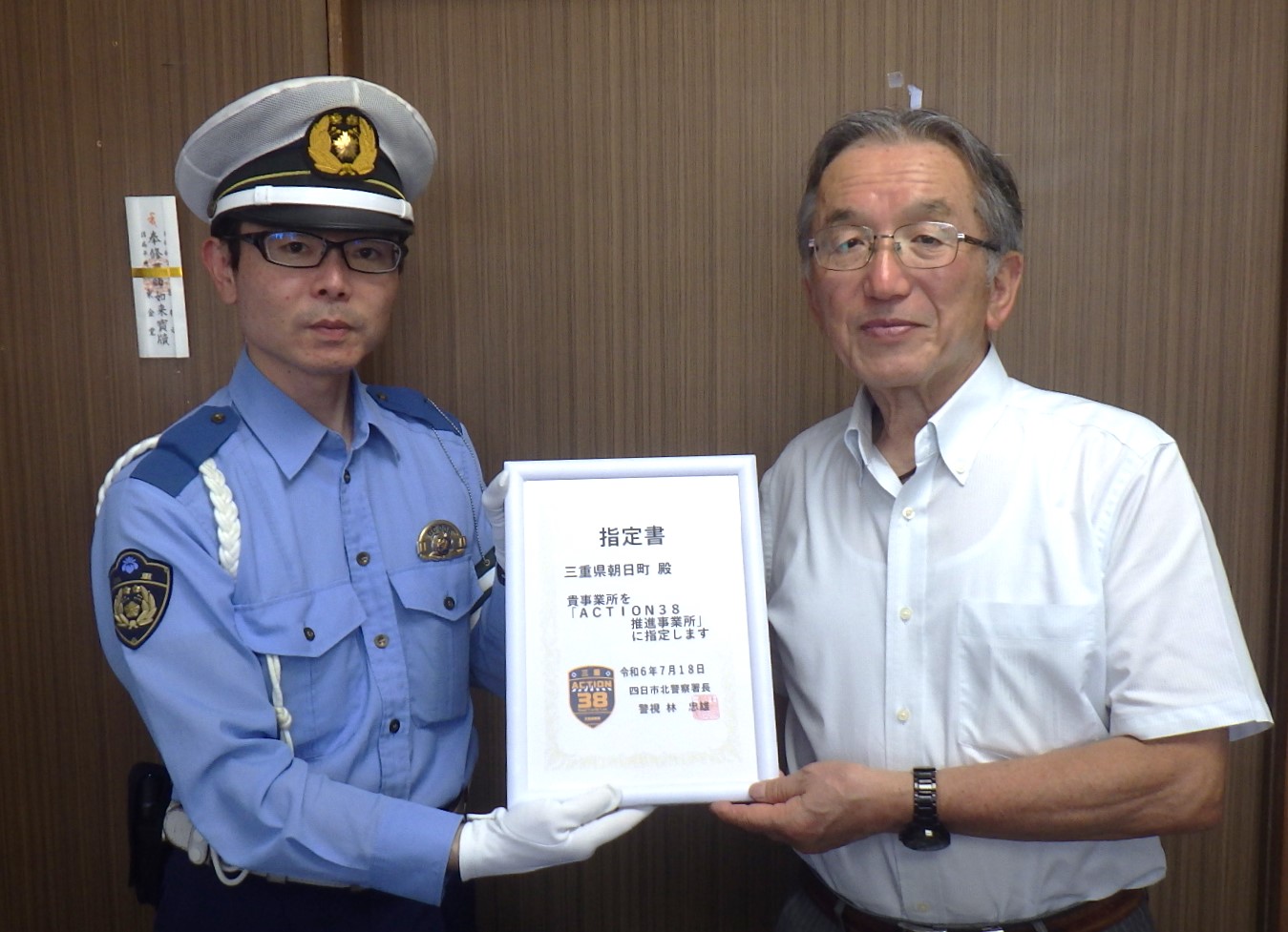 三重県朝日町が「アクション38」推進へ、四日市北署が町を推進事業所に指定