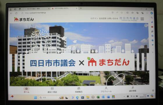 議会を身近に、四日市市議会のあらたな試み「まちだん」のサイトを公開