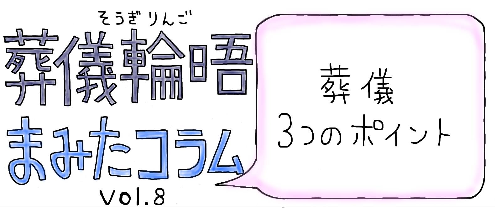 【PR】まみたコラム Vol.8 ～葬儀3つのポイント～