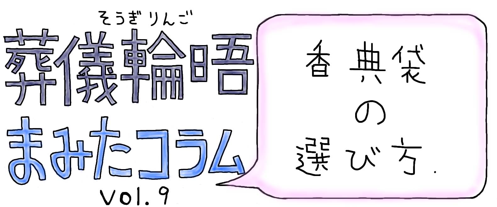 【PR】まみたコラム Vol.9 ～香典袋の選び方～