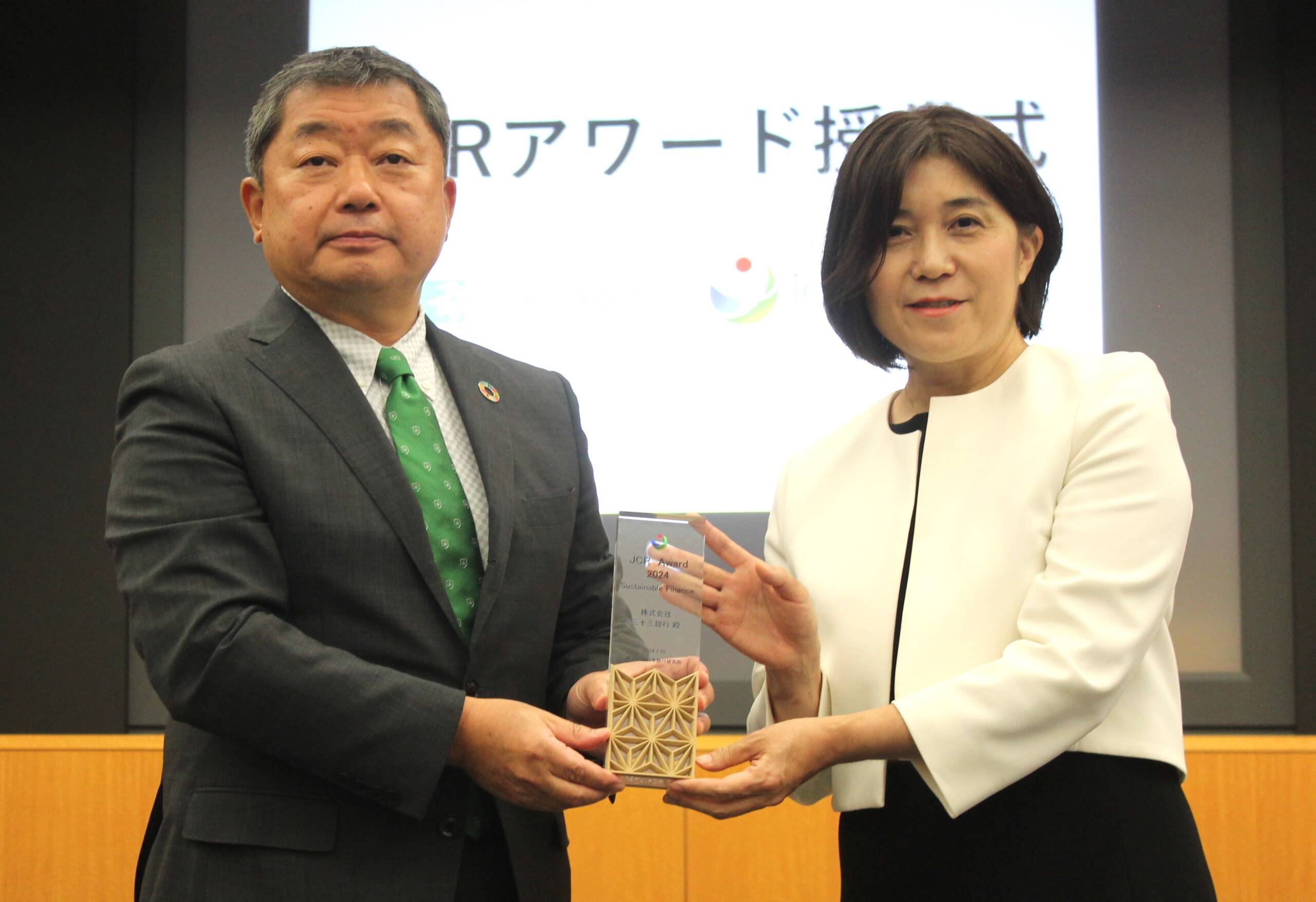 三十三銀行が「JCRアワード」を受賞、環境など社会課題に対応するサステナブルファイナンスの取り組みで