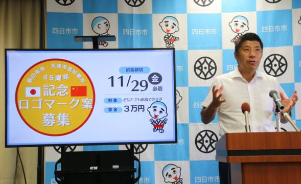 友好都市提携45周年　中国・天津と四日市　友情のシンボル・ロゴマーク案を募集