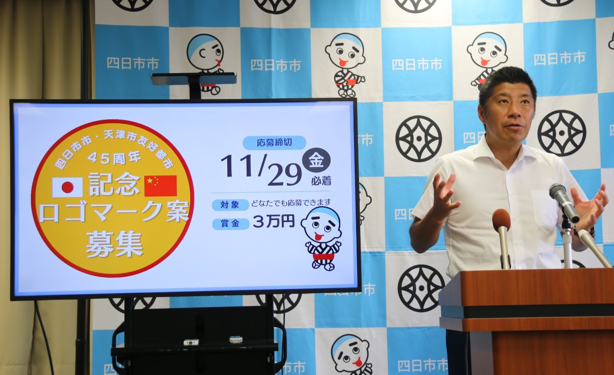 友好都市提携45周年　中国・天津と四日市　友情のシンボル・ロゴマーク案を募集
