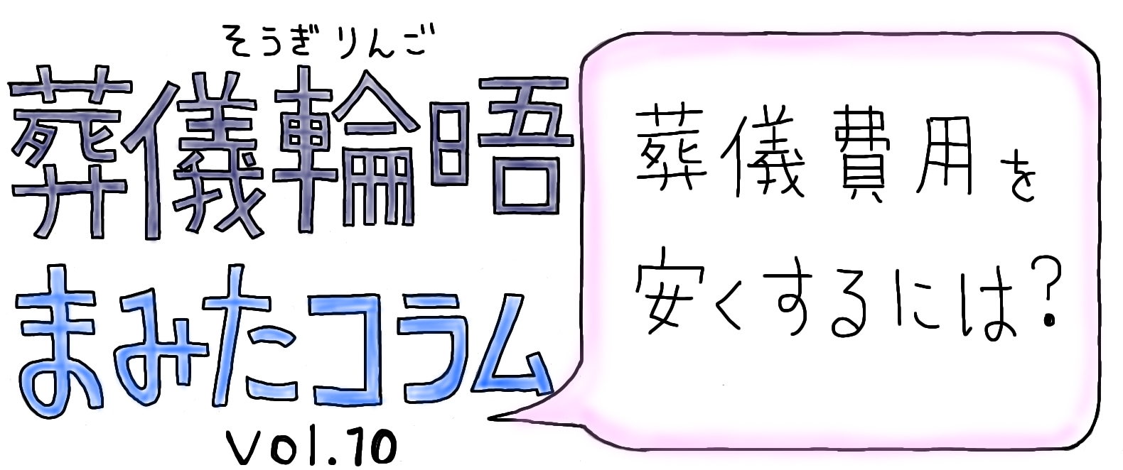 まみたコラム Vol.10 ～葬儀費用を安くするには？～【PR】
