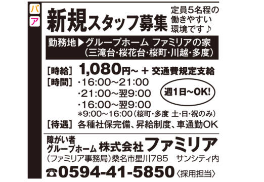 新規スタッフ募集【株式会社ファミリア】