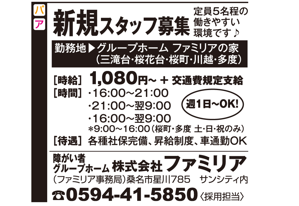 新規スタッフ募集【株式会社ファミリア】