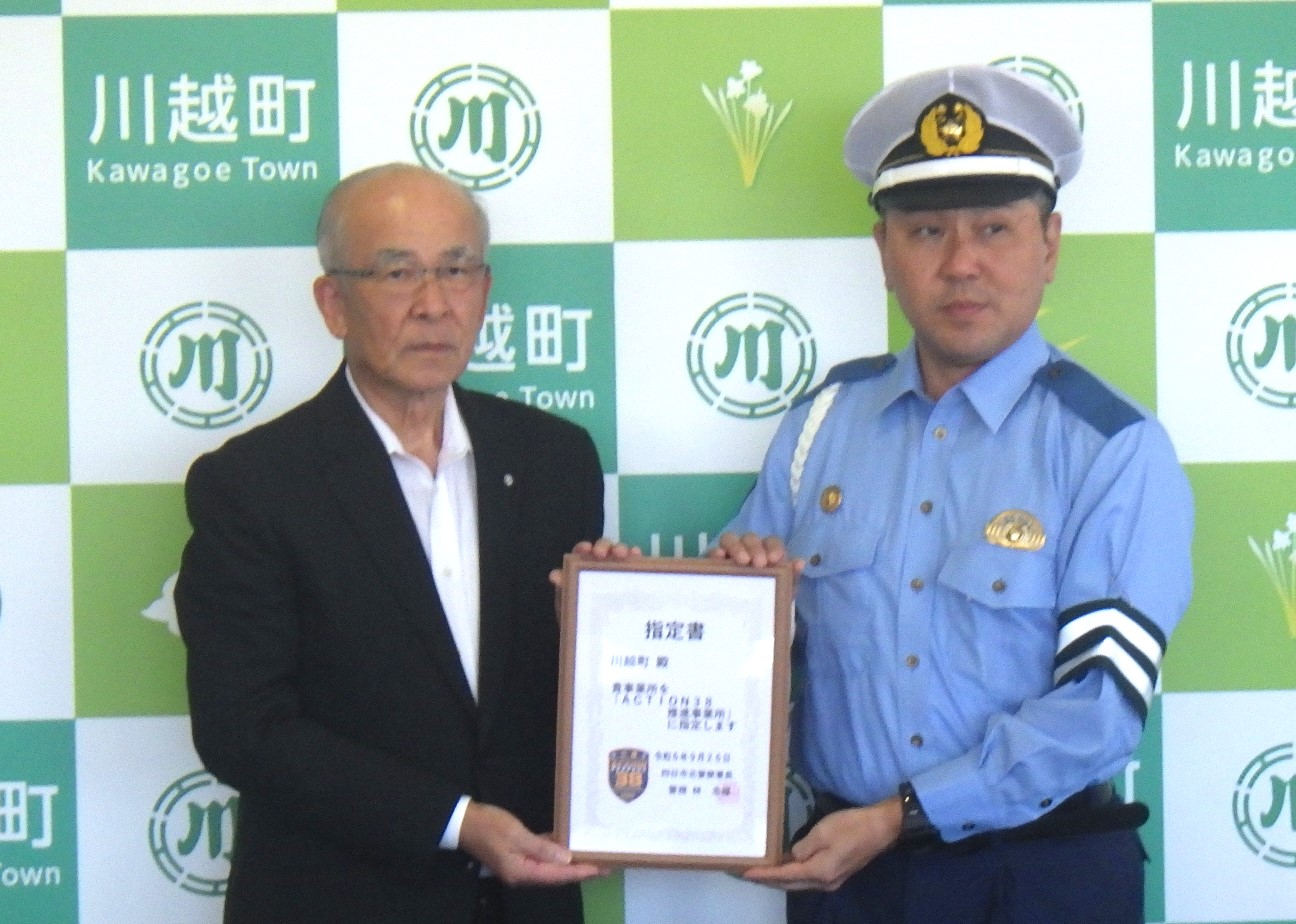 三重県川越町が「アクション38」推進へ、四日市市北署が町を推進事業所に指定