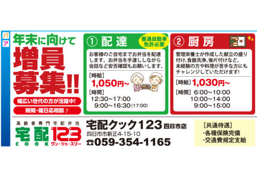 年末に向けて増員募集!!【宅配クック１２３四日市店】