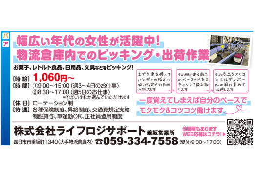 幅広い年代の女性が活躍中！物流倉庫内でのピッキング・出荷作業【株式会社ライフロジサポート 垂坂営業所】