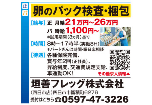 卵のパック検査・梱包スタッフ募集【垣善フレッグ株式会社】