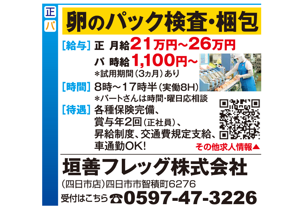卵のパック検査・梱包スタッフ募集【垣善フレッグ株式会社】