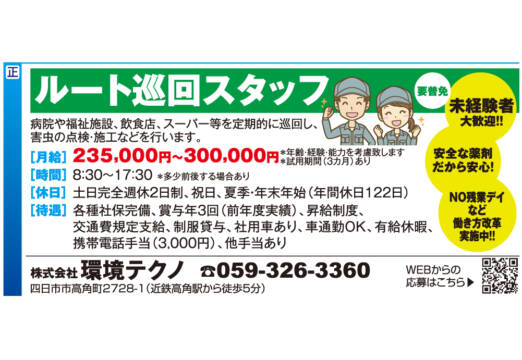 ルート巡回スタッフ【株式会社環境テクノ】