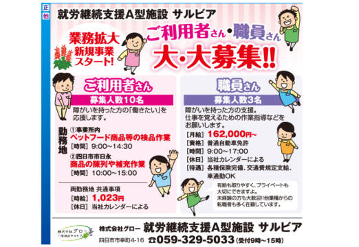 業務拡大新規事業スタート！ご利用者さん・職員さん大・大募集！！【就労継続支援A型施設 サルビア】