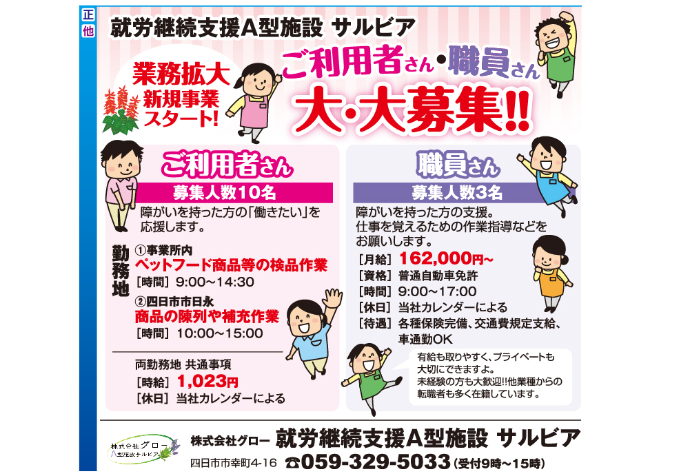業務拡大新規事業スタート！ご利用者さん・職員さん大・大募集！！【就労継続支援A型施設 サルビア】