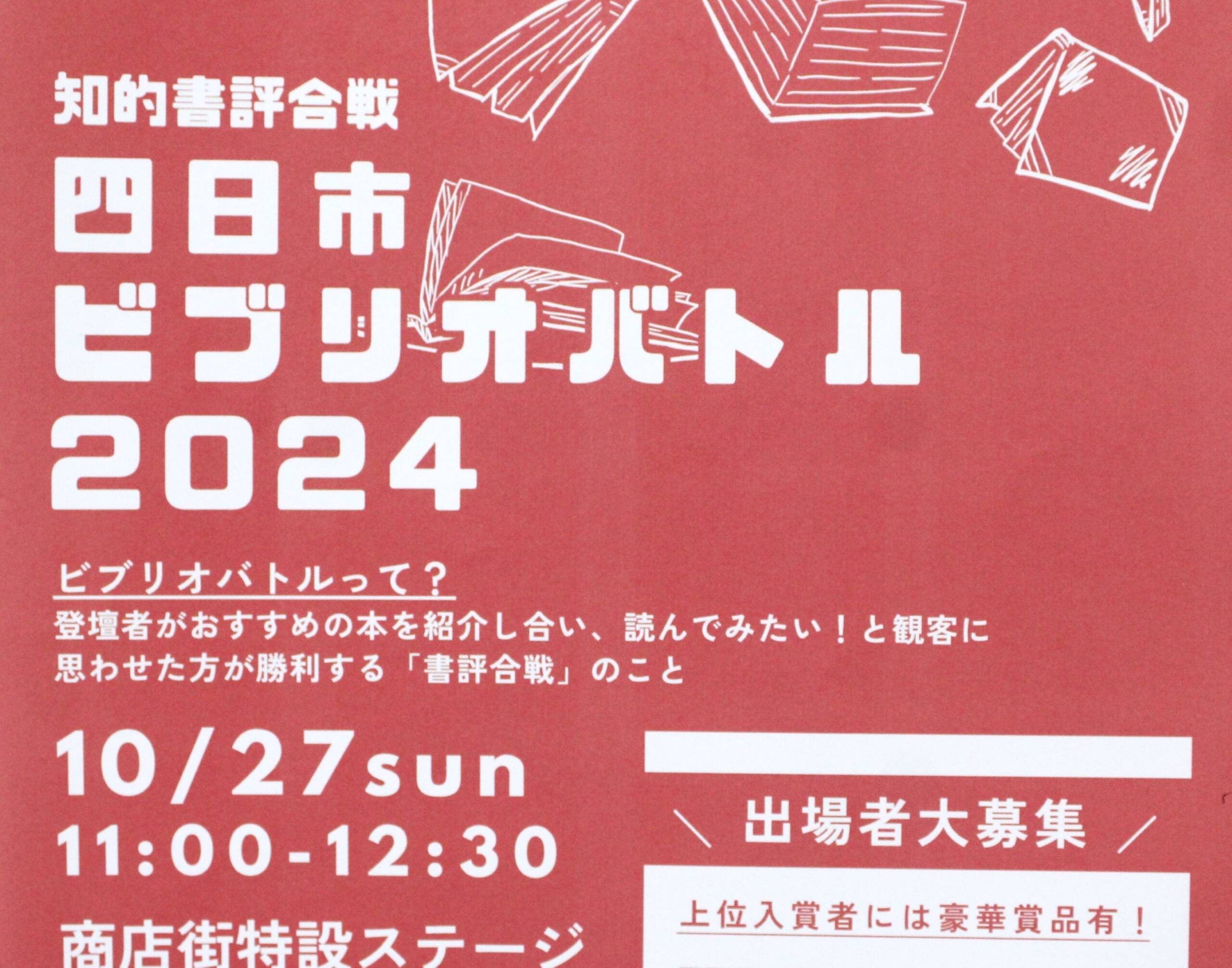 出場者も募集中、初企画「四日市ビブリオバトル」を商店街ステージで開催