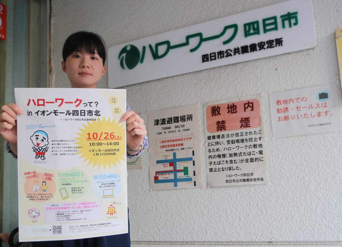ハローワーク四日市　商業施設で初の出張相談会　10月26日にイオンモール四日市北