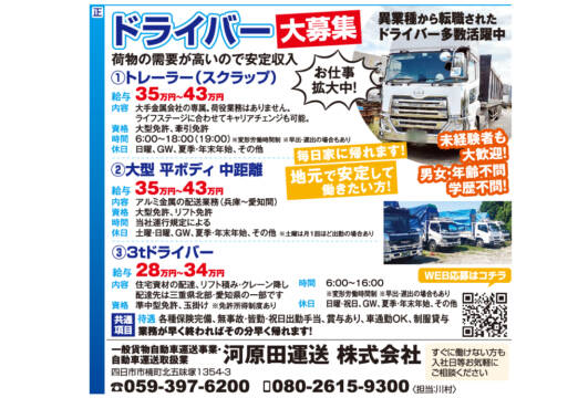ドライバー大募集【河原田運送 株式会社】