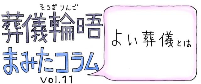 まみたコラム Vol.11 ～よい葬儀とは～【PR】