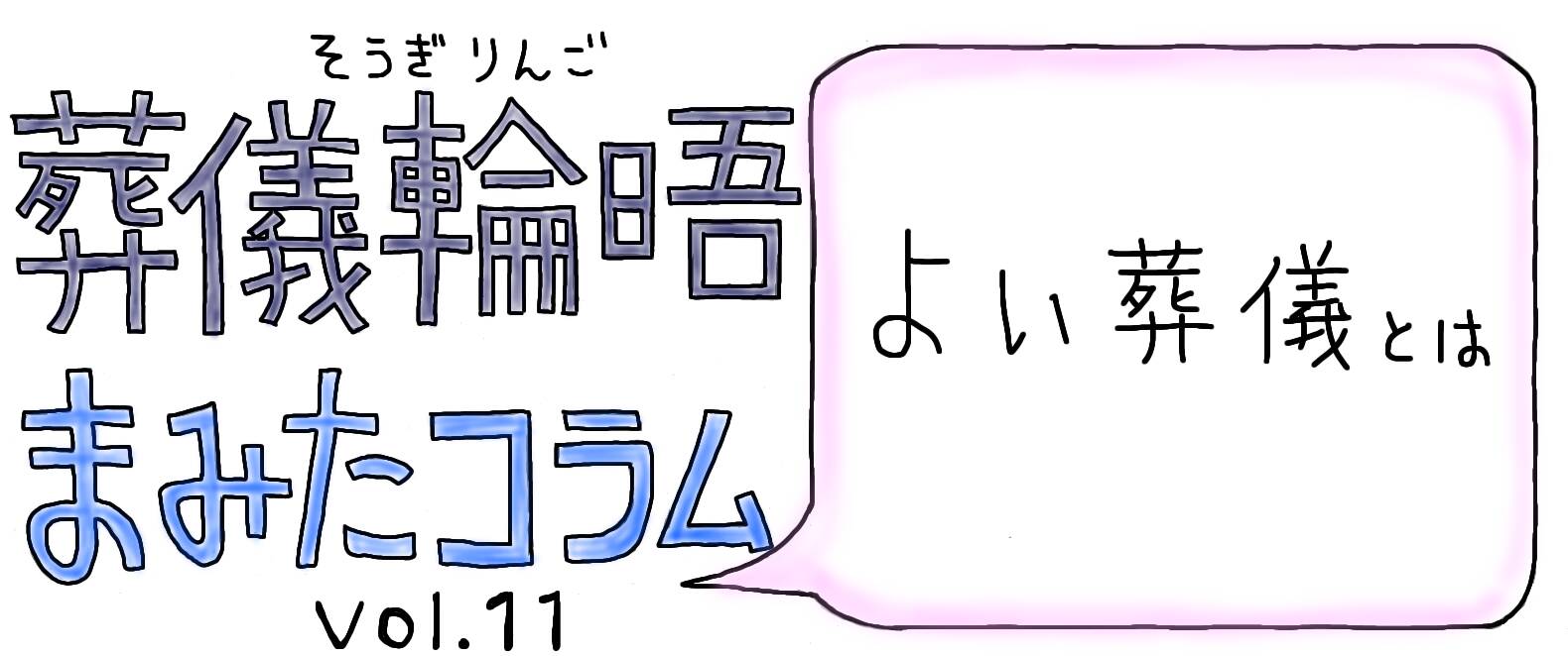 まみたコラム Vol.11 ～よい葬儀とは～【PR】